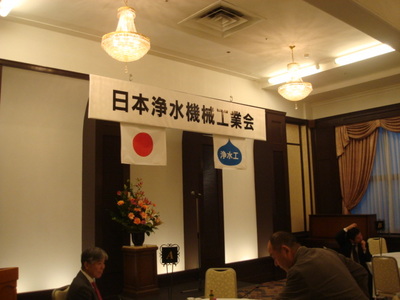 日本浄水機械工業会